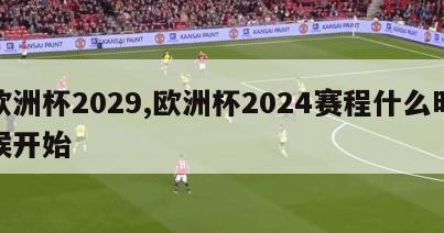 欧洲杯2029,欧洲杯2024赛程什么时候开始