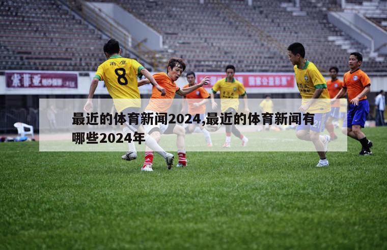 最近的体育新闻2024,最近的体育新闻有哪些2024年