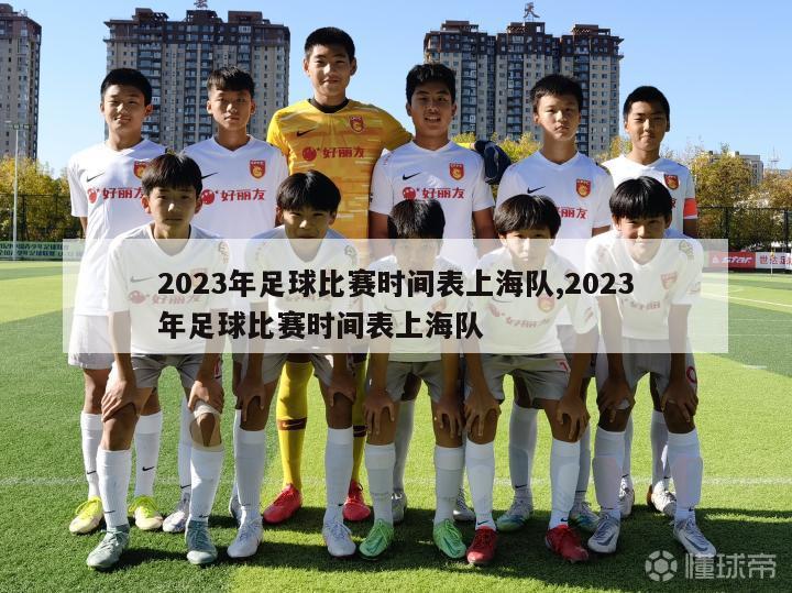 2023年足球比赛时间表上海队,2023年足球比赛时间表上海队