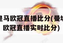 曼城皇马欧冠直播比分(曼城对阵皇马：欧冠直播实时比分)