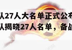 德国队27人大名单正式公布热(德国队揭晓27人名单，备战淘汰赛)